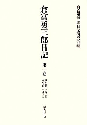 倉富勇三郎日記(第1巻) 大正八年・大正九年