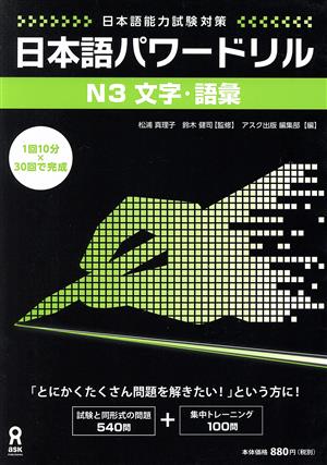 日本語パワードリル N3 文字・語彙