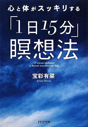 心と体がスッキリする「1日15分」瞑想法 PHP文庫