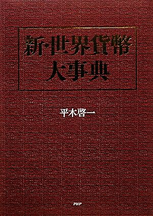 新・世界貨幣大事典