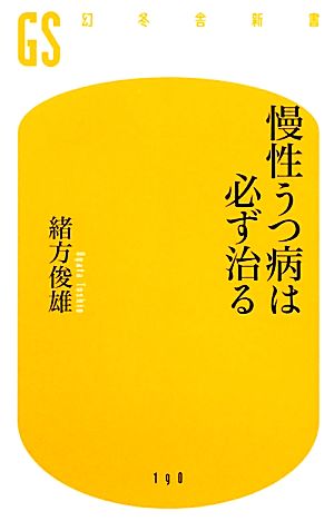 慢性うつ病は必ず治る 幻冬舎新書