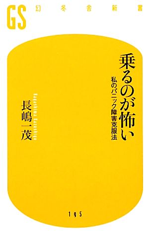 乗るのが怖い 私のパニック障害克服法 幻冬舎新書