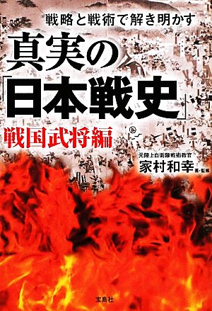 真実の「日本戦史」 戦国武将編戦略と戦術で解き明かす宝島SUGOI文庫