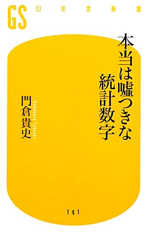 本当は嘘つきな統計数字 幻冬舎新書