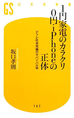 1円家電のカラクリ0円・iPhoneの正体デフレ社会究極のサバイバル学幻冬舎新書