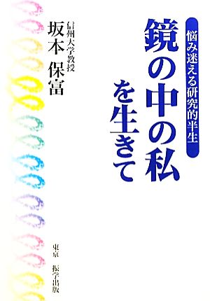 鏡の中の私を生きて悩み迷える研究的半生