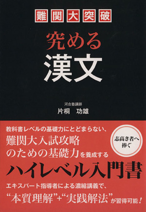 難関大突破究める漢文