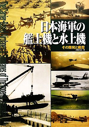日本海軍の艦上機と水上機その開発と戦歴