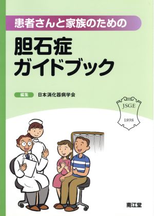 患者さんと家族のための胆石症ガイドブック