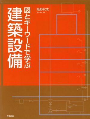 図とキーワードで学ぶ建築設備