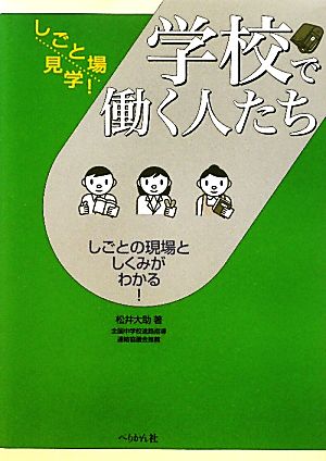 学校で働く人たち しごとの現場としくみがわかる！ しごと場見学！