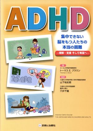 ADHD 集中できない脳をもつ人たちの本当の困難