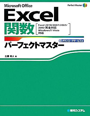 Excel関数パーフェクトマスター Excel 2010/2007/2003/完全対応 Perfect Master SERIES123