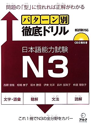 パターン別徹底ドリル 日本語能力試験N3