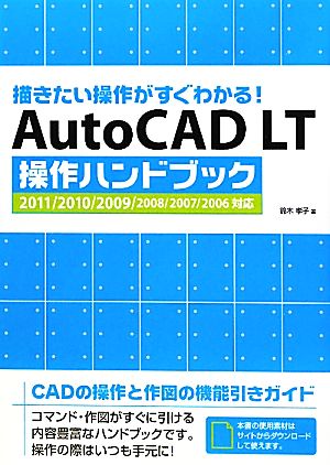 AutoCAD LT操作ハンドブック2011/2010/2009/2008/2007/2006対応 描きたい操作がすぐわかる！