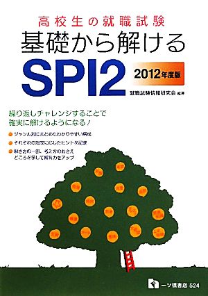 高校生の就職試験 基礎から解けるSPI2(2012年度版)