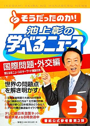池上彰の学べるニュース(3)国際問題・外交編