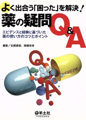 よく出会う「困った」を解決！薬の疑問Q&Aエビデンスと経験に基づいた薬の使い方のコツとポイント
