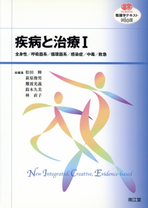 看護学テキストNiCE 疾病と治療Ⅰ 全身性/呼吸器系/循環器系/感染症/中毒/救急 NURSING