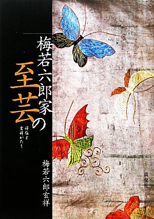 梅若六郎家の至芸評伝と玄祥がたり