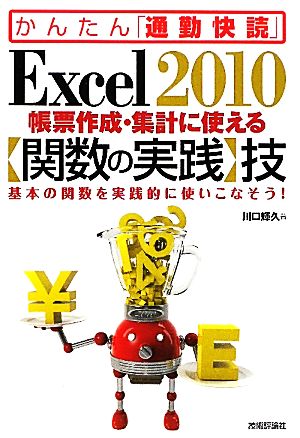 Excel2010帳票作成・集計に使える「関数の実践」技 基本の関数を実践的に使いこなそう！ かんたん「通勤快読」