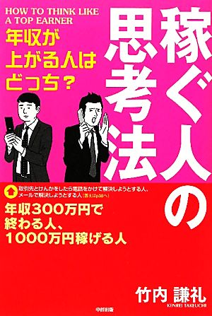 年収が上がる人はどっち？稼ぐ人の思考法