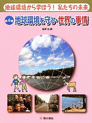 地球環境から学ぼう！私たちの未来(4) 地球環境を守る・世界の事情