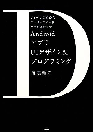 AndroidアプリUIデザイン&プログラミング アイデア固めからユーザーフィードバック分析まで