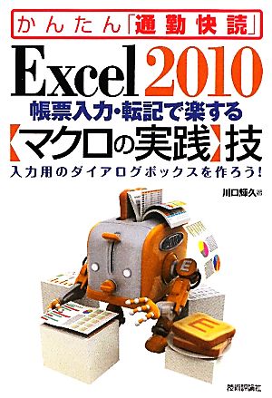 Excel2010帳票入力・転記で楽する「マクロの実践」技 入力用のダイアログボックスを作ろう！ かんたん「通勤快読」