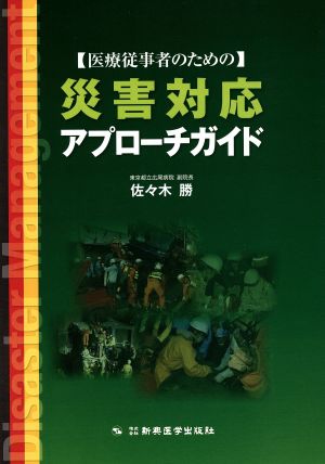 医療従事者のための災害対応アプローチ