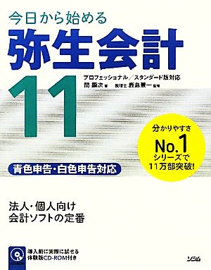 今日から始める弥生会計11 プロフェッショナル/スタンダード版対応 青色申告・白色申告対応