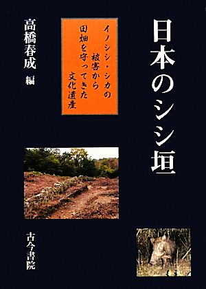 日本のシシ垣 イノシシ・シカの被害から田畑を守ってきた文化遺産