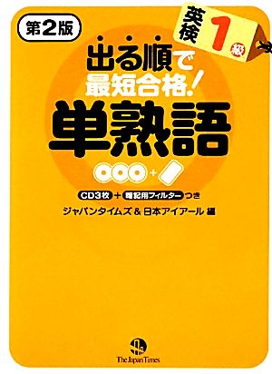 出る順で最短合格！ 英検1級単熟語