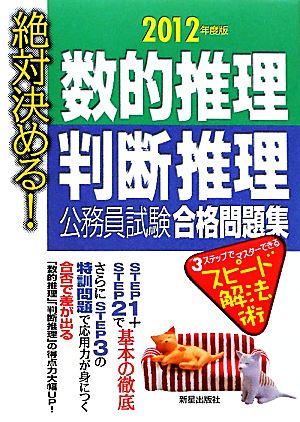 絶対決める！数的推理・判断推理公務員試験合格問題集(2012年度版)