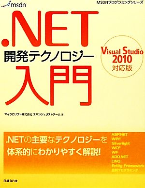 .NET開発テクノロジー入門 Visual Studio 2010対応版 MSDNプログラミングシリーズ