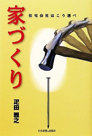 家づくり 住宅会社はこう選べ