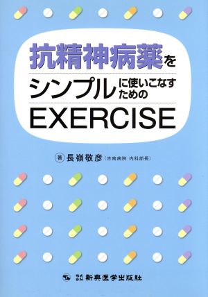 抗精神病薬をシンプルに使いこなすためのEXERCISE