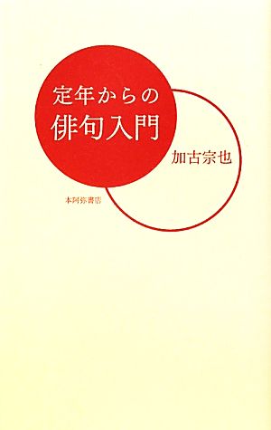 定年からの俳句入門