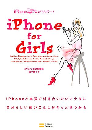 iPhone for GirlsiPhone女史がサポート