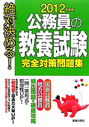 絶対決める！公務員の教養試験完全対策問題集(2012年度版)