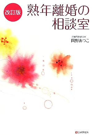 熟年離婚の相談室 改訂版 中古本・書籍 | ブックオフ公式オンラインストア