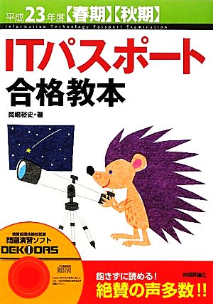 ITパスポート合格教本(平成23年度春期・秋期)