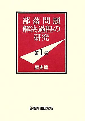 部落問題解決過程の研究(第1巻) 歴史篇