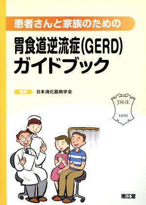 患者さんと家族のための胃食道逆流症(GERD)ガイドブック