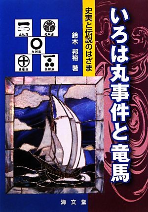 いろは丸事件と竜馬 史実と伝説のはざま