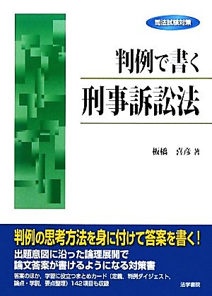 司法試験対策 判例で書く刑事訴訟法