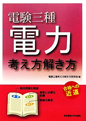 電験三種 電力 考え方解き方