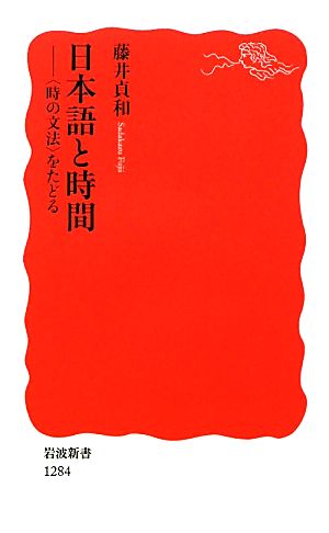 日本語と時間 「時の文法」をたどる 岩波新書1284