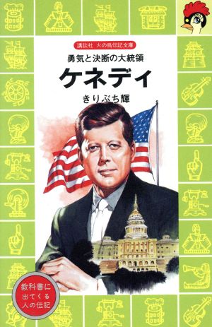 ケネディ 勇気と決断の大統領 講談社火の鳥伝記文庫43