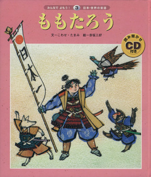 ももたろう みんなでよもう！日本・世界の昔話3